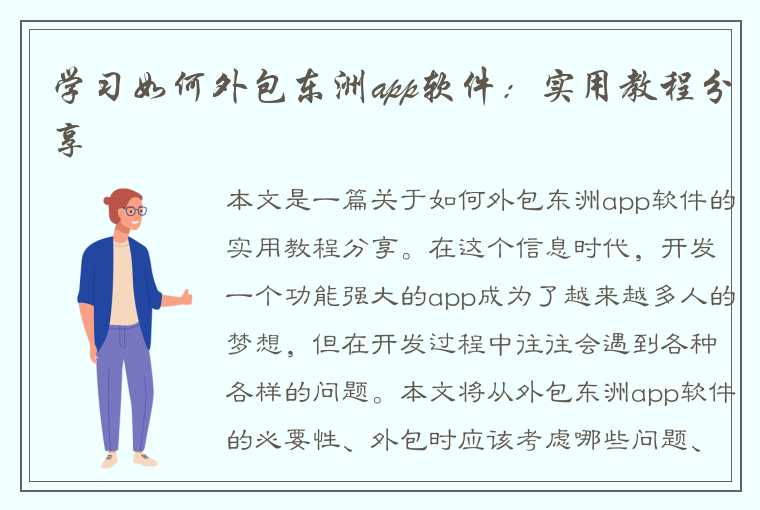 学习如何外包东洲app软件：实用教程分享