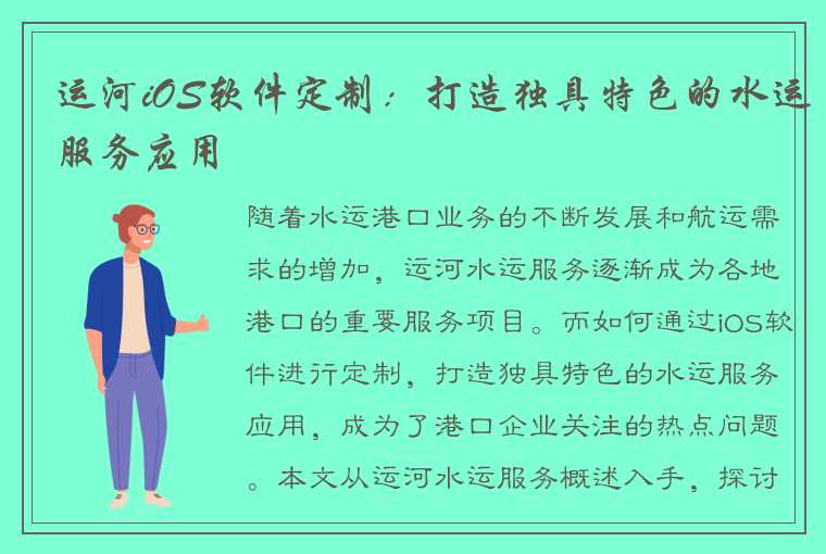 运河iOS软件定制：打造独具特色的水运服务应用