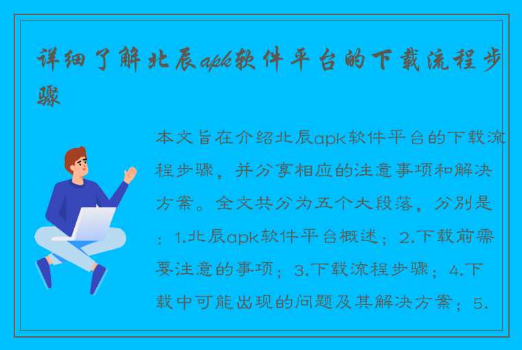 详细了解北辰apk软件平台的下载流程步骤