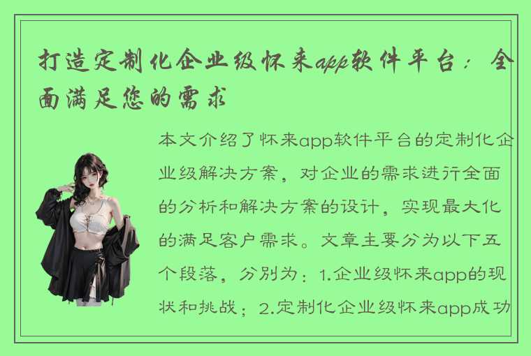 打造定制化企业级怀来app软件平台：全面满足您的需求