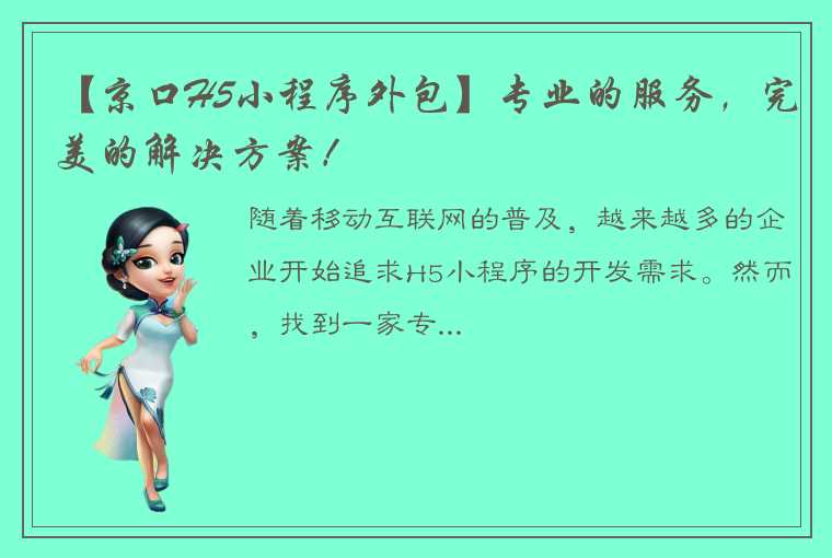 【京口H5小程序外包】专业的服务，完美的解决方案！