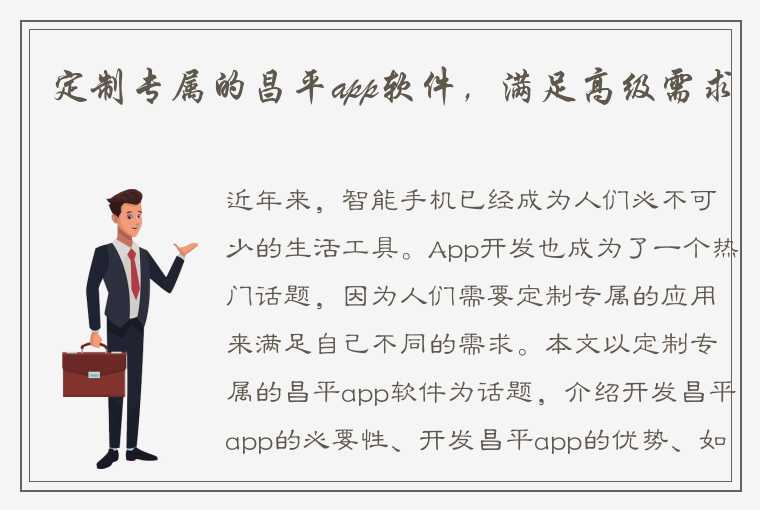 定制专属的昌平app软件，满足高级需求