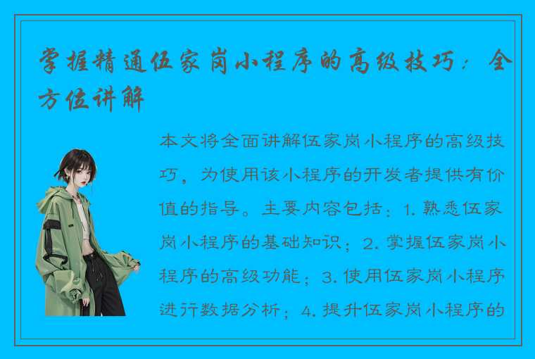 掌握精通伍家岗小程序的高级技巧：全方位讲解