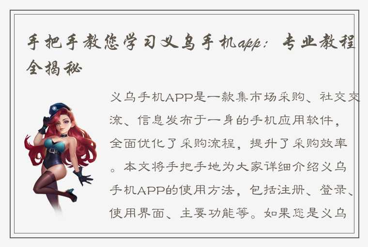 手把手教您学习义乌手机app：专业教程全揭秘