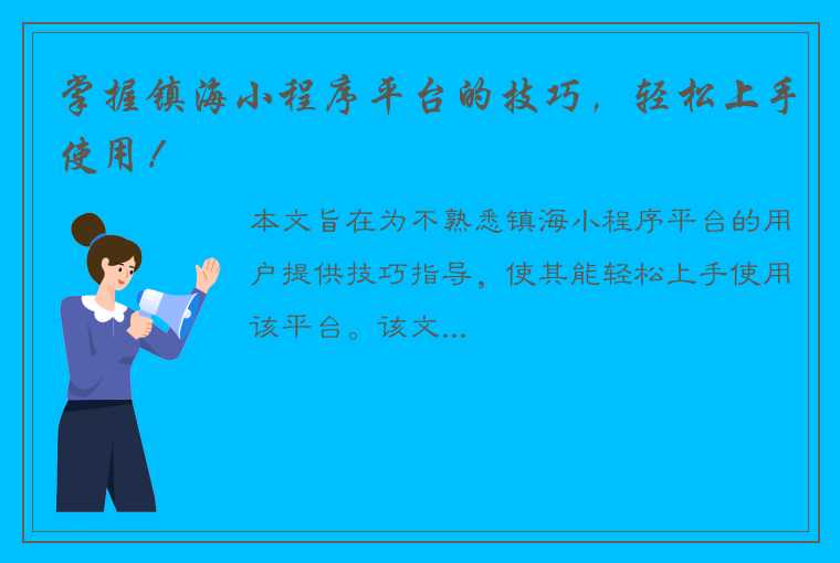 掌握镇海小程序平台的技巧，轻松上手使用！