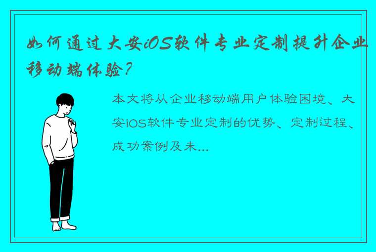 如何通过大安iOS软件专业定制提升企业移动端体验？