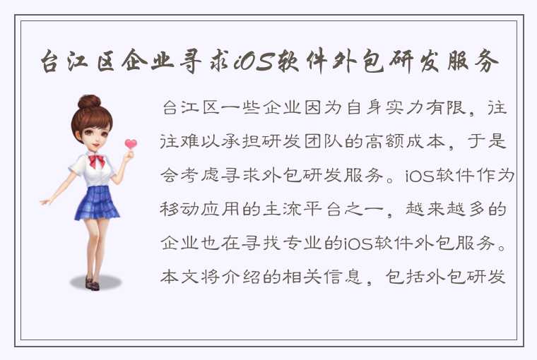 台江区企业寻求iOS软件外包研发服务