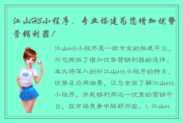 江山H5小程序，专业搭建为您增加优势营销利器！