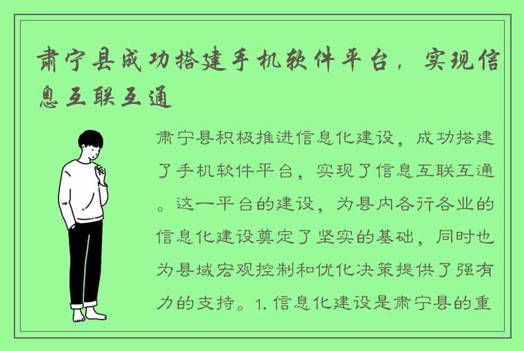 肃宁县成功搭建手机软件平台，实现信息互联互通