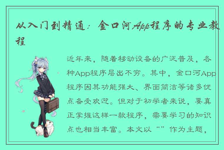 从入门到精通：金口河App程序的专业教程