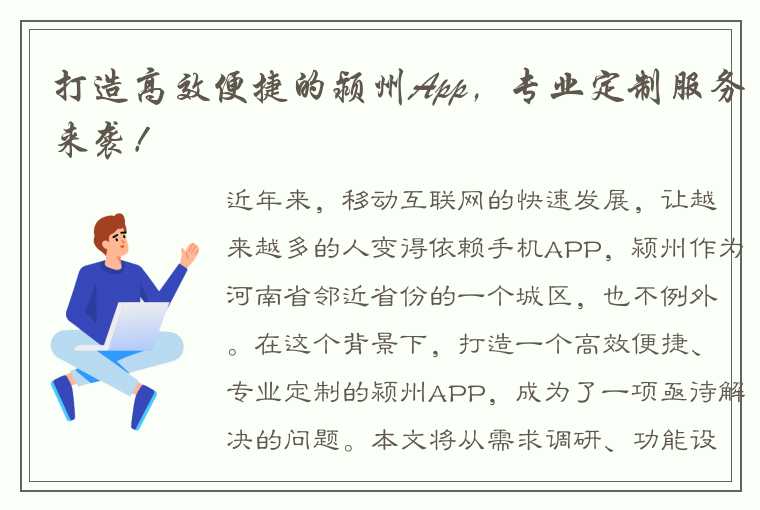 打造高效便捷的颍州App，专业定制服务来袭！