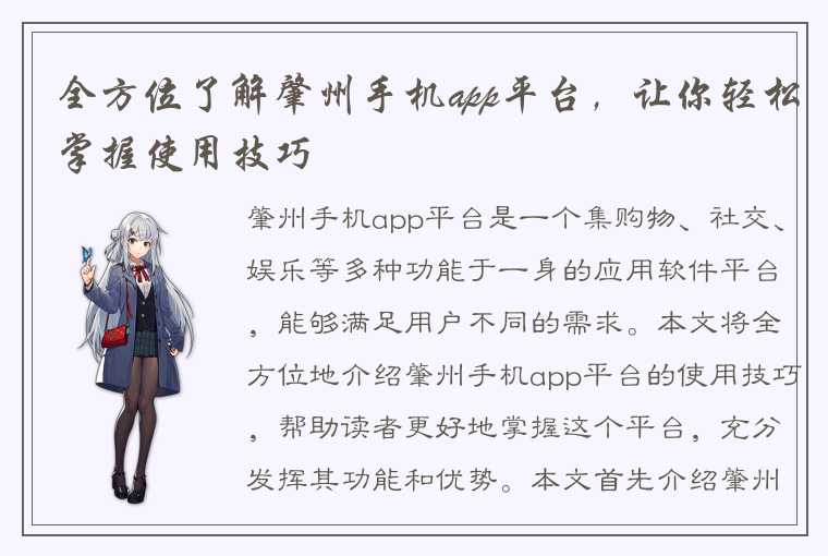 全方位了解肇州手机app平台，让你轻松掌握使用技巧