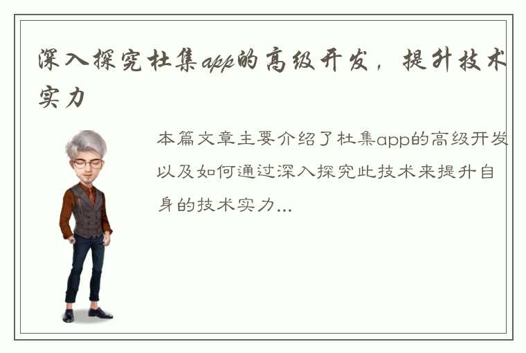 深入探究杜集app的高级开发，提升技术实力