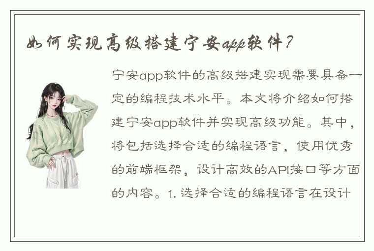 如何实现高级搭建宁安app软件？