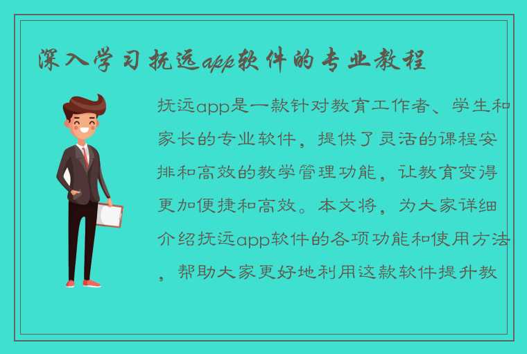 深入学习抚远app软件的专业教程