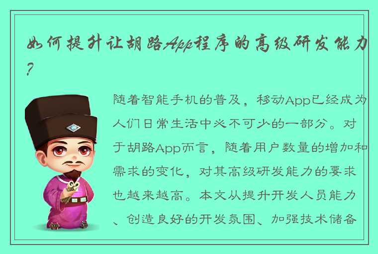 如何提升让胡路App程序的高级研发能力？