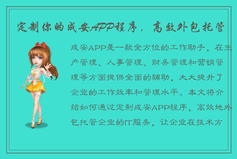 定制你的成安APP程序，高效外包托管