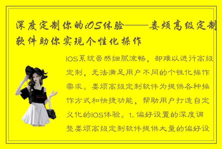 深度定制你的iOS体验——娄烦高级定制软件助你实现个性化操作