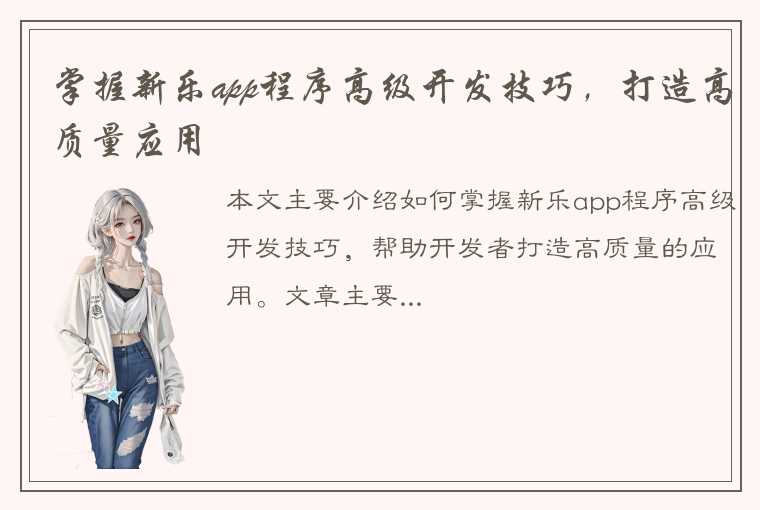 掌握新乐app程序高级开发技巧，打造高质量应用