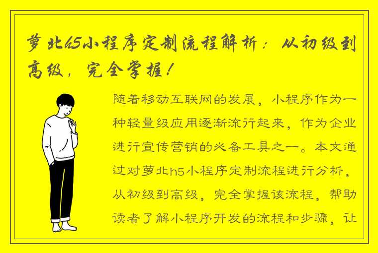 萝北h5小程序定制流程解析：从初级到高级，完全掌握！