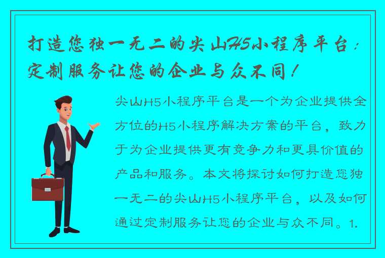 打造您独一无二的尖山H5小程序平台：定制服务让您的企业与众不同！