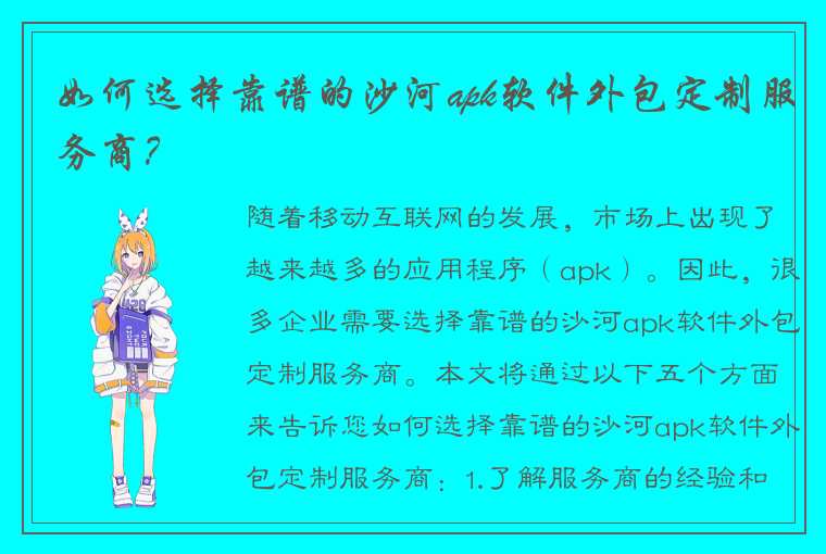 如何选择靠谱的沙河apk软件外包定制服务商？