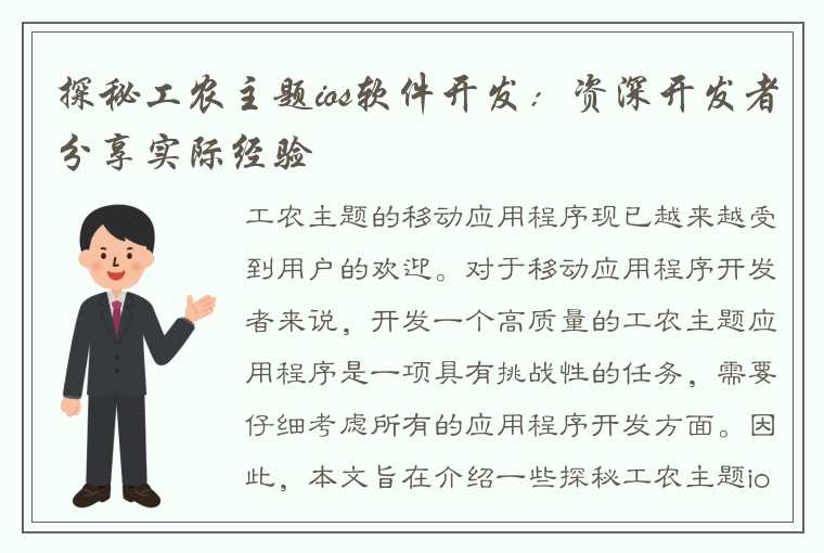 探秘工农主题ios软件开发：资深开发者分享实际经验