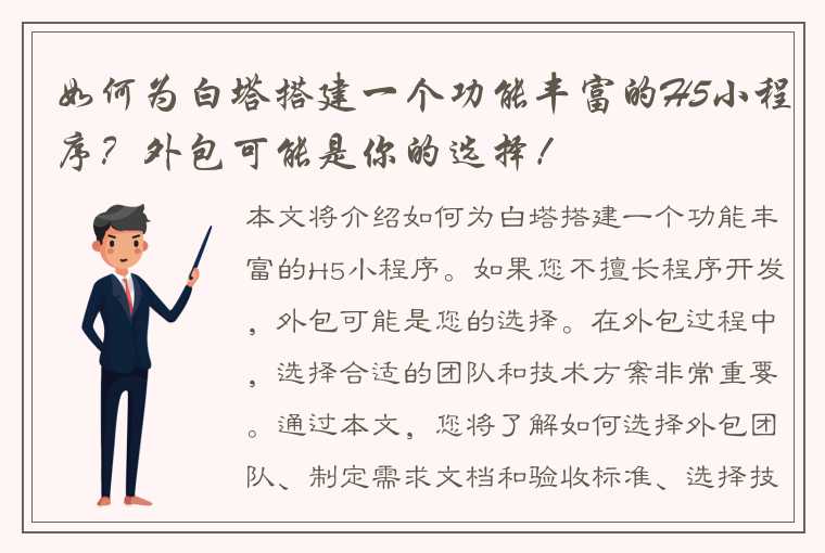 如何为白塔搭建一个功能丰富的H5小程序？外包可能是你的选择！