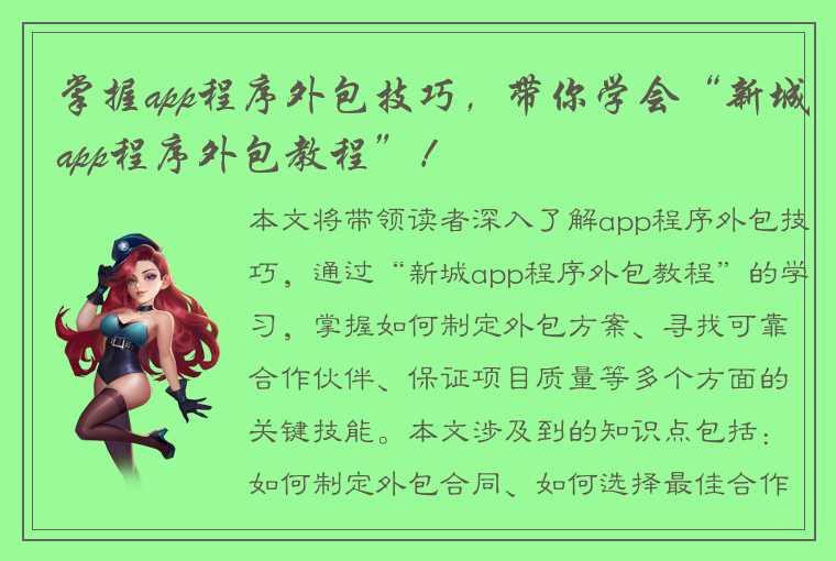 掌握app程序外包技巧，带你学会“新城app程序外包教程”！