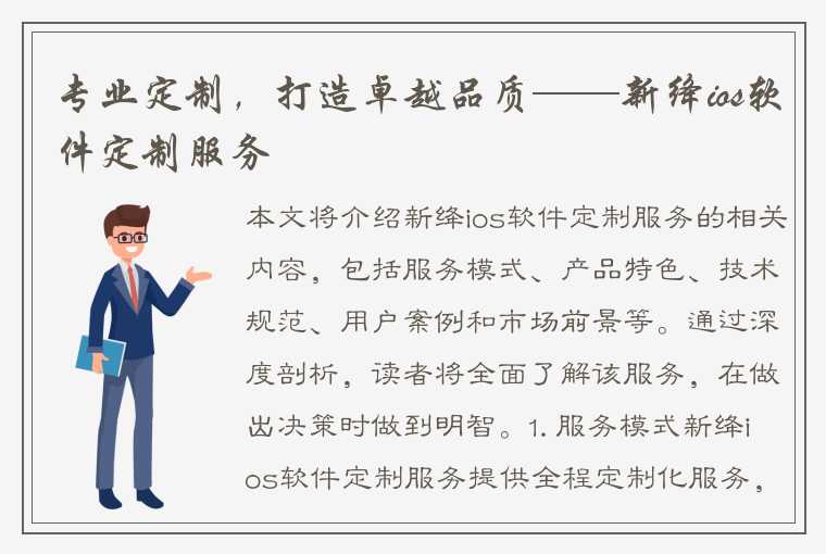 专业定制，打造卓越品质——新绛ios软件定制服务