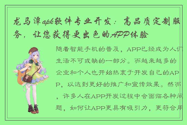 龙马潭apk软件专业开发：高品质定制服务，让您获得更出色的APP体验