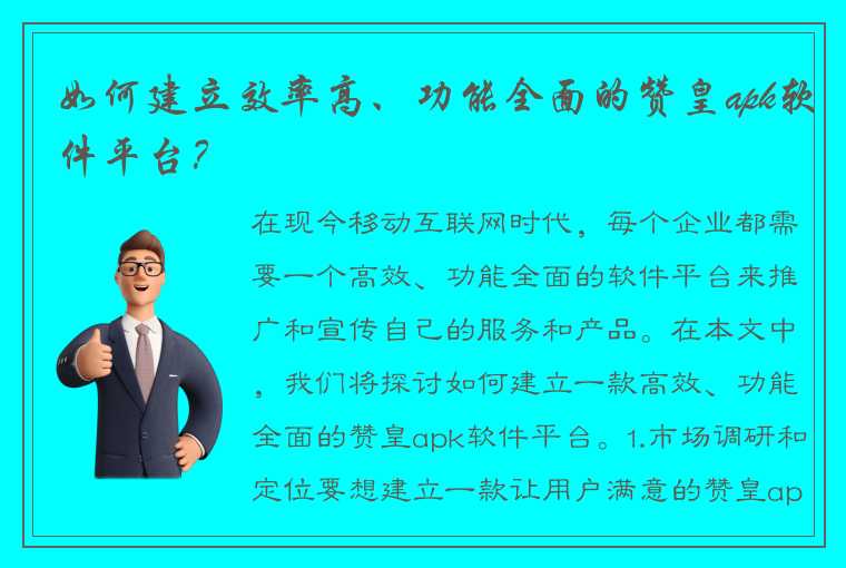 如何建立效率高、功能全面的赞皇apk软件平台？