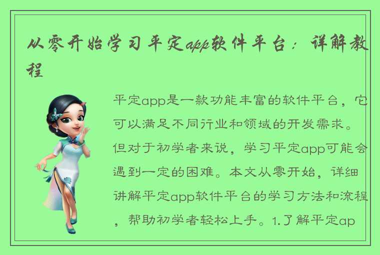 从零开始学习平定app软件平台：详解教程