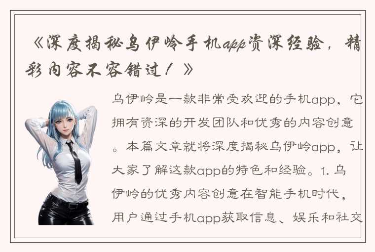 《深度揭秘乌伊岭手机app资深经验，精彩内容不容错过！》