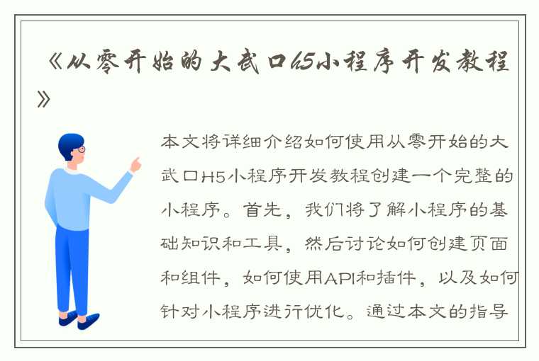 《从零开始的大武口h5小程序开发教程》