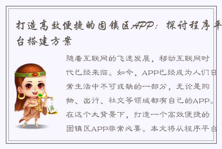 打造高效便捷的固镇区APP：探讨程序平台搭建方案