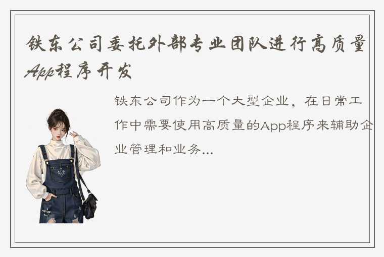 铁东公司委托外部专业团队进行高质量App程序开发