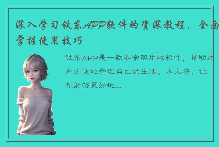 深入学习铁东APP软件的资深教程，全面掌握使用技巧