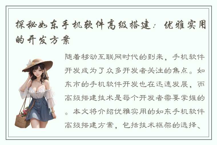 探秘如东手机软件高级搭建：优雅实用的开发方案