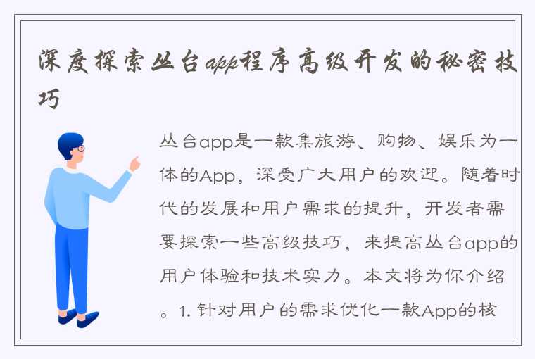 深度探索丛台app程序高级开发的秘密技巧