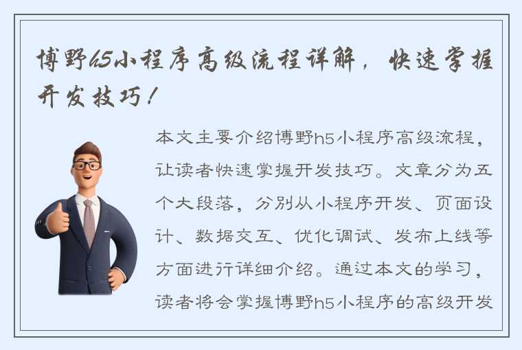 博野h5小程序高级流程详解，快速掌握开发技巧！