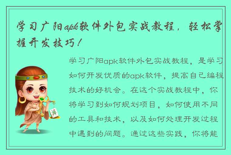 学习广阳apk软件外包实战教程，轻松掌握开发技巧！