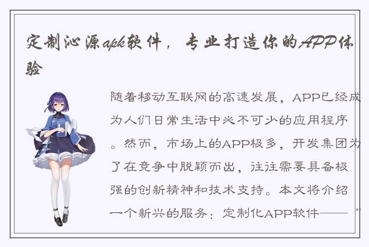 定制沁源apk软件，专业打造你的APP体验