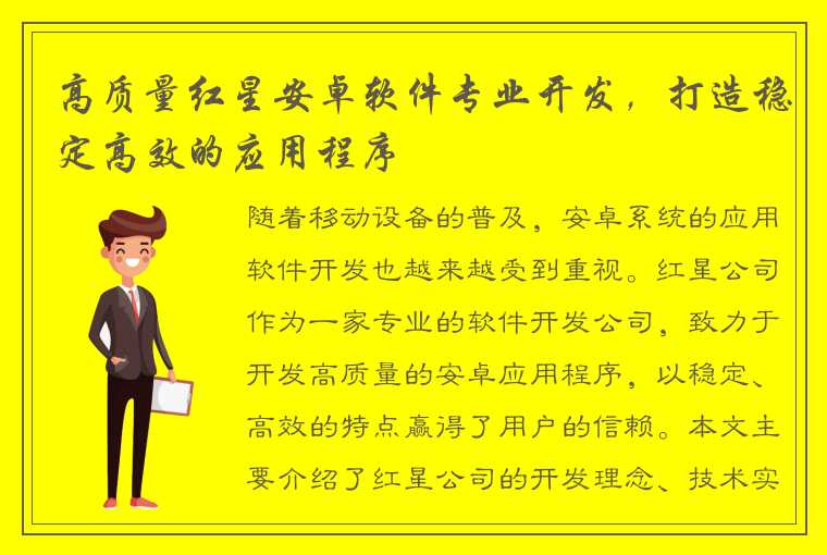 高质量红星安卓软件专业开发，打造稳定高效的应用程序