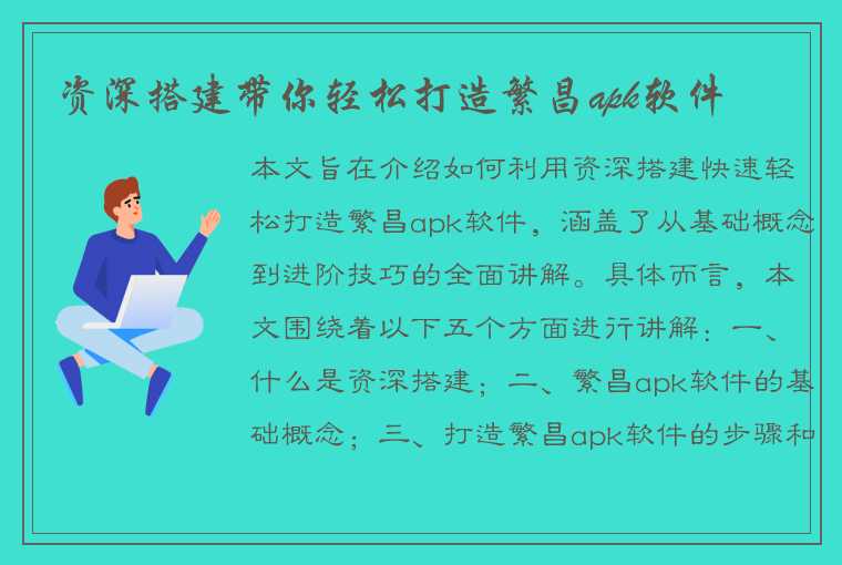 资深搭建带你轻松打造繁昌apk软件