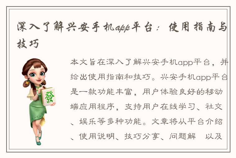 深入了解兴安手机app平台：使用指南与技巧