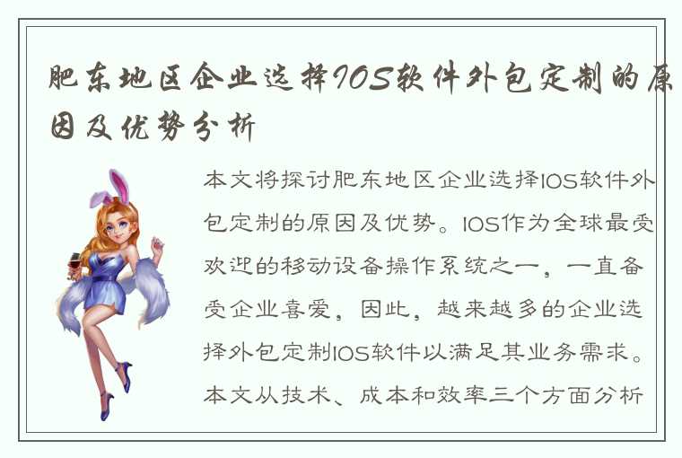 肥东地区企业选择IOS软件外包定制的原因及优势分析