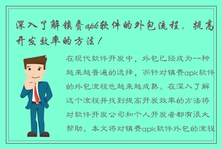 深入了解镇赉apk软件的外包流程，提高开发效率的方法！