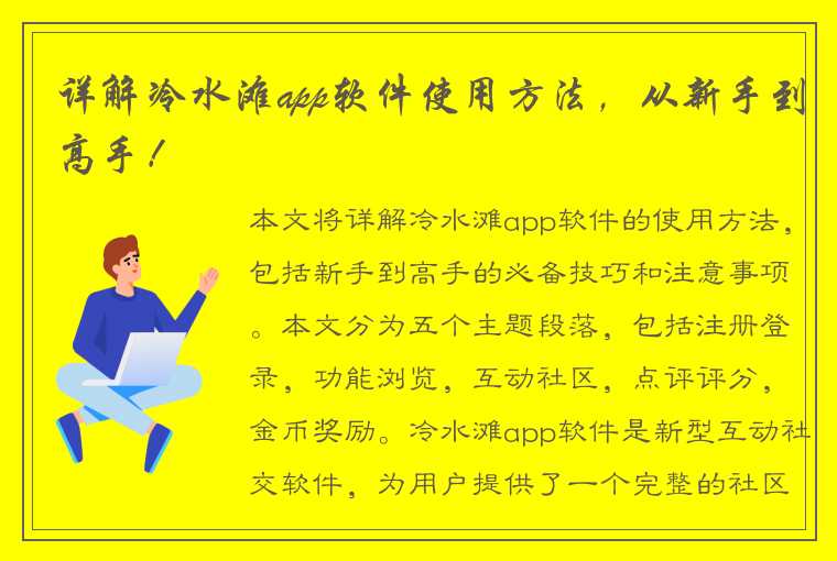 详解冷水滩app软件使用方法，从新手到高手！