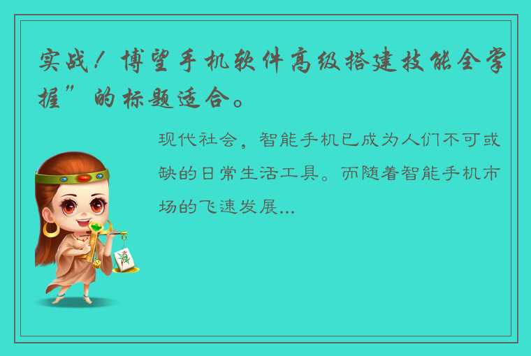 实战！博望手机软件高级搭建技能全掌握”的标题适合。